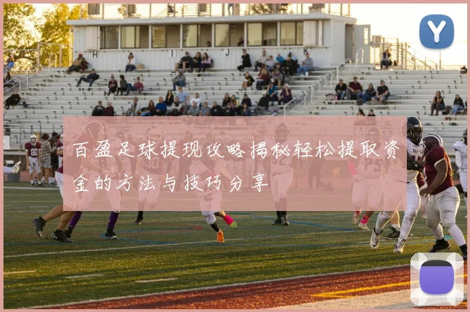 百盈足球提现攻略揭秘轻松提取资金的方法与技巧分享