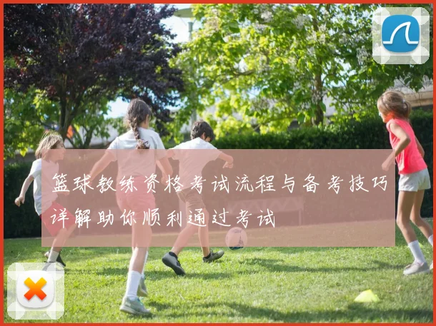 篮球教练资格考试流程与备考技巧详解助你顺利通过考试